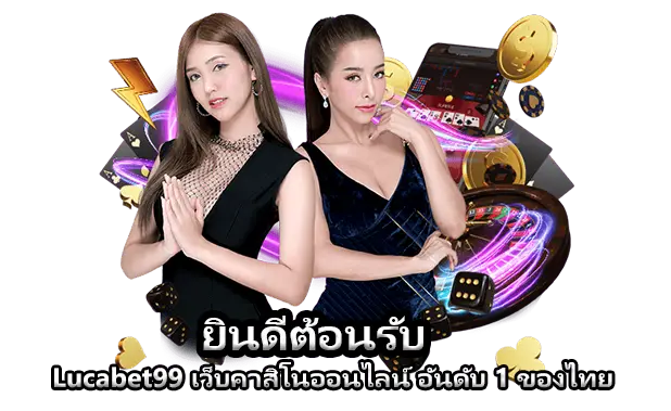 ยินดีต้อนรับสู่ Lucabet99 เว็บคาสิโนออนไลน์ อันดับ 1 ของไทย