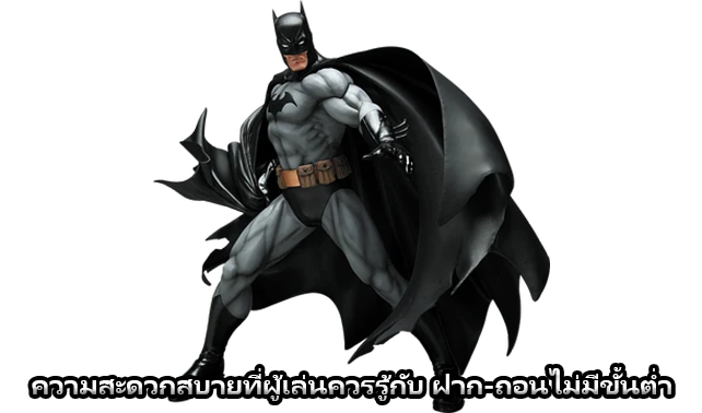 ความสะดวกสบายที่ผู้เล่นควรรู้กับ ฝาก-ถอนไม่มีขั้นต่ำ