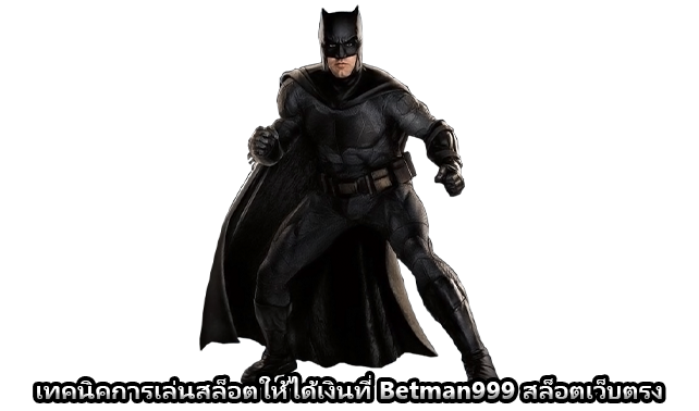 เทคนิคการเล่นสล็อตให้ได้เงินที่ Betman999 สล็อตเว็บตรง