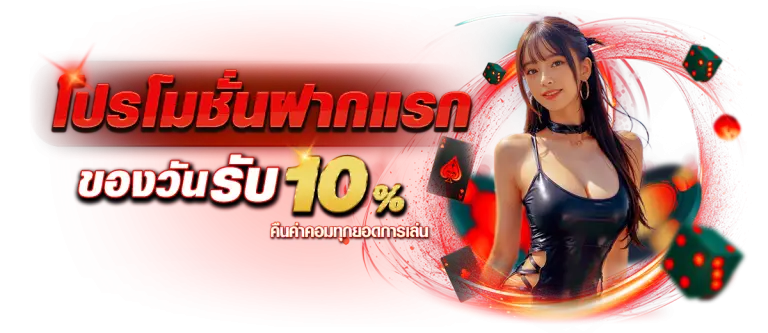 โปรโมชั่นฝากแรกรับเพิ่ม10%