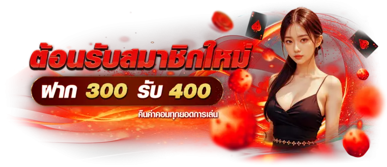 โปรโมชั่นฝาก300รับ400