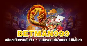 betman999 สล็อตเว็บตรง อันดับ 1 สมัครออโต้ฝากถอนไม่มีขั้นต่ำ