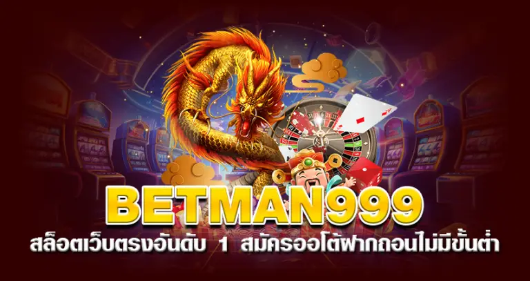 betman999 สล็อตเว็บตรง อันดับ 1 สมัครออโต้ฝากถอนไม่มีขั้นต่ำ