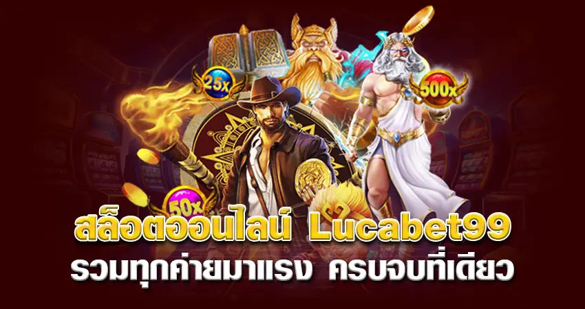 สล็อตออนไลน์ Lucabet99 รวมทุกค่ายมาแรง ครบจบที่เดียว