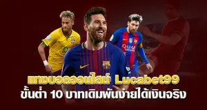 แทงบอลออนไลน์ Lucabet99 ขั้นต่ำ10 บาทเดิมพันง่าย ได้เงินจริง