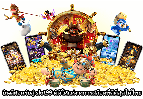 ยินดีต้อนรับสู่ slot99 มิติให้แห่งวงการสล็อตที่ดีที่สุดในไทย