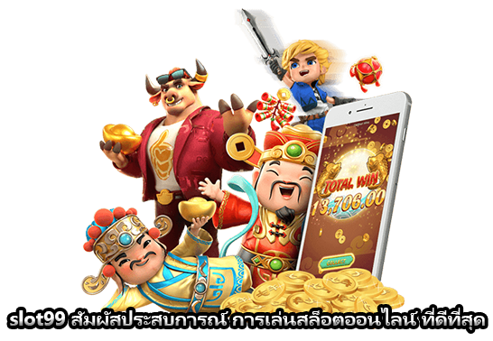 slot99 สัมผัสประสบการณ์ การเล่นสล็อตออนไลน์ ที่ดีที่สุด