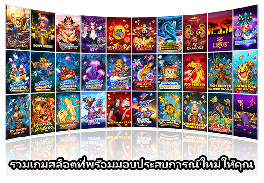 รวมเกมสล็อตที่พร้อมมอบประสบการณ์ใหม่ให้คุณ