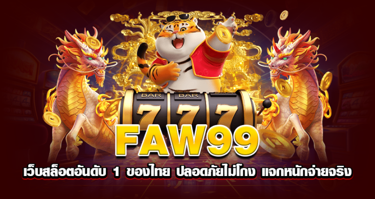 faw99 เว็บสล็อตอันดับ 1 ของไทย ปลอดภัยไม่โกง แจกหนักจ่ายจริง