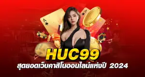 HUC99 สุดยอดเว็บคาสิโนออนไลน์แห่งปี 2024