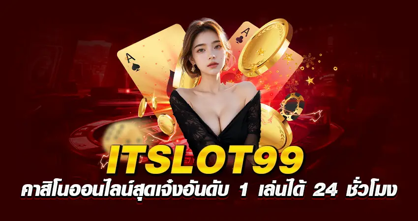 ITSLOT99 คาสิโนออนไลน์สุดเจ๋งอันดับ 1 เล่นได้ 24 ชั่วโมง