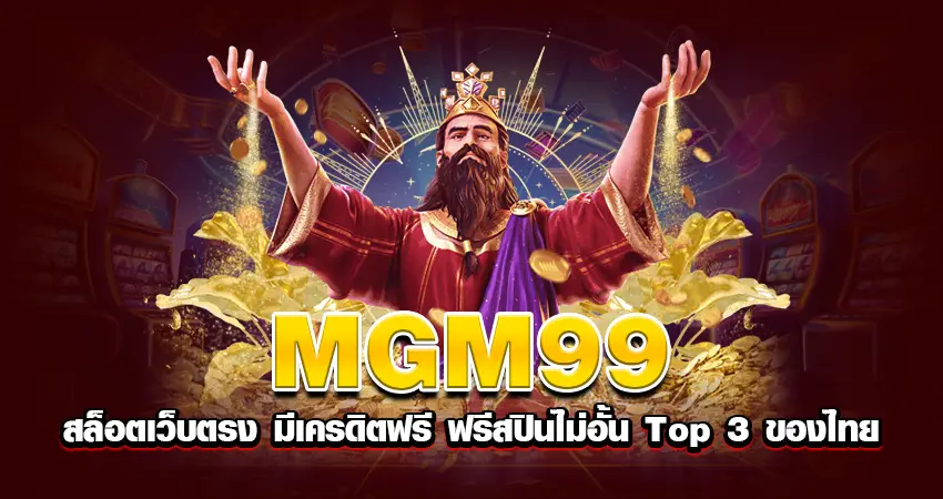 mgm99 สล็อตเว็บตรง มีเครดิตฟรี ฟรีสปินไม่อั้น top 3 ของไทย