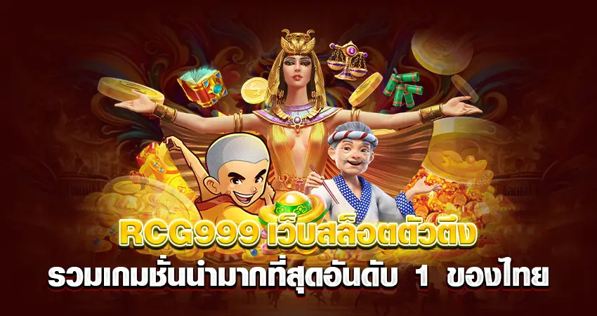 RCG999 เว็บสล็อตตัวตึง รวมเกมชั่นนำมากที่สุดอันดับ 1 ของไทย