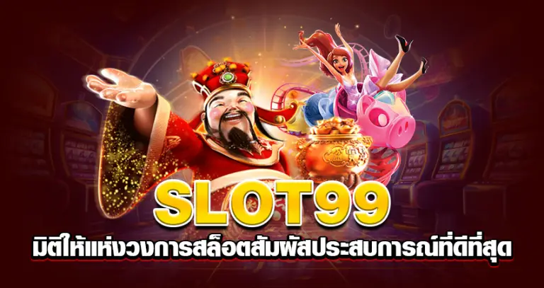 slot99 มิติให้แห่งวงการสล็อต สัมผัสประสบการณ์ที่ดีที่สุด