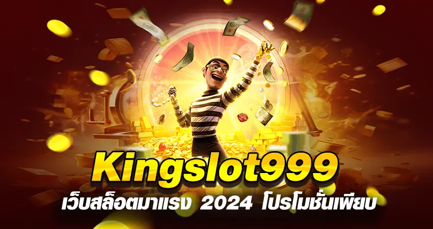 Kingslot999 เว็บสล็อตมาแรง 2024 โปรโมชั่นเพียบ