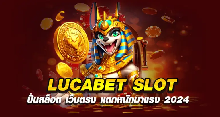 LUCABET SLOT ปั่นสล็อต เว็บตรง แตกหนักมาแรง 2024