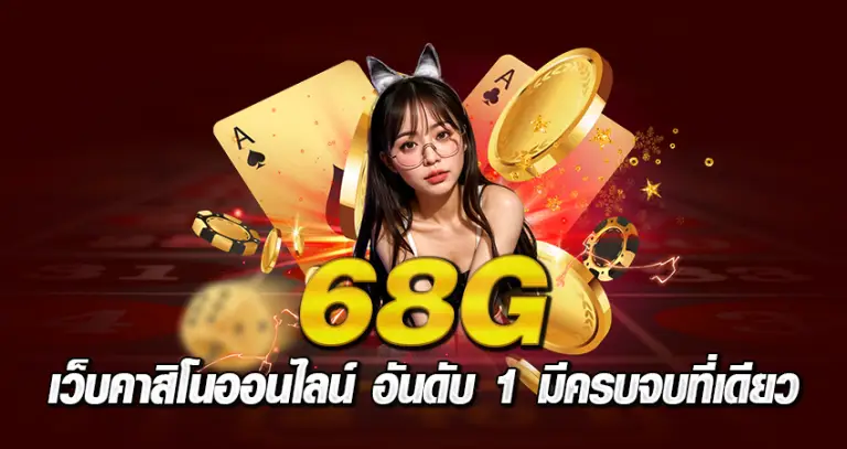 68G เว็บคาสิโนออนไลน์ อันดับ 1 มีครบจบที่เดียว