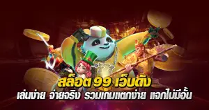 สล็อต99 เว็บดัง เล่นง่าย จ่ายจริง รวมเกมแตกง่าย แจกไม่มีอั้น